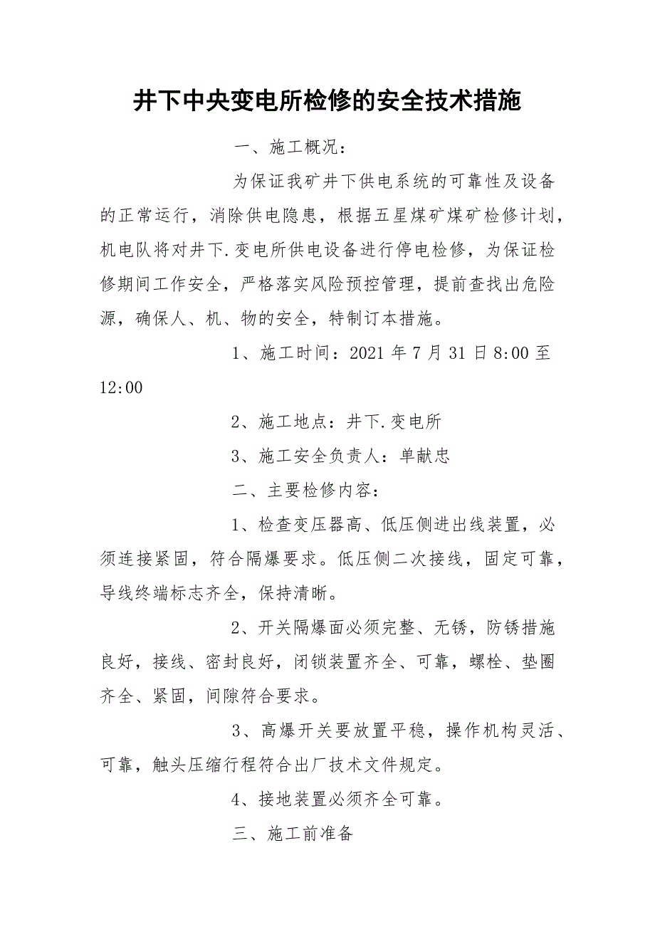 井下中央变电所检修的安全技术措施.docx_第1页