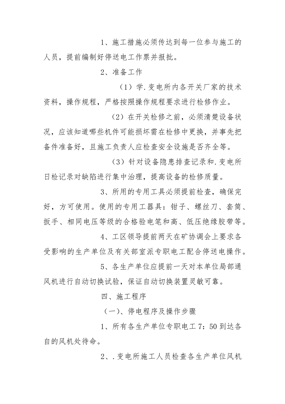 井下中央变电所检修的安全技术措施.docx_第2页