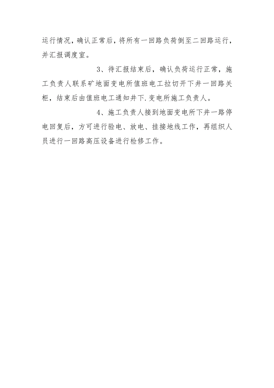 井下中央变电所检修的安全技术措施.docx_第3页