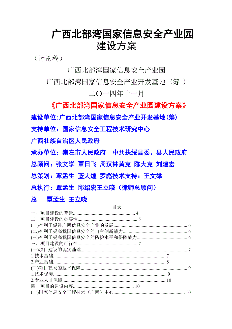 关于在广西发改委备案北部湾国家信息安全产业园的项目可行性报告覃博士.doc_第1页