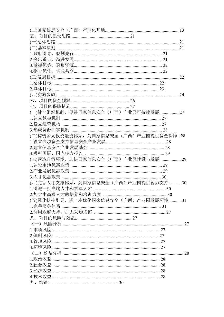关于在广西发改委备案北部湾国家信息安全产业园的项目可行性报告覃博士.doc_第2页