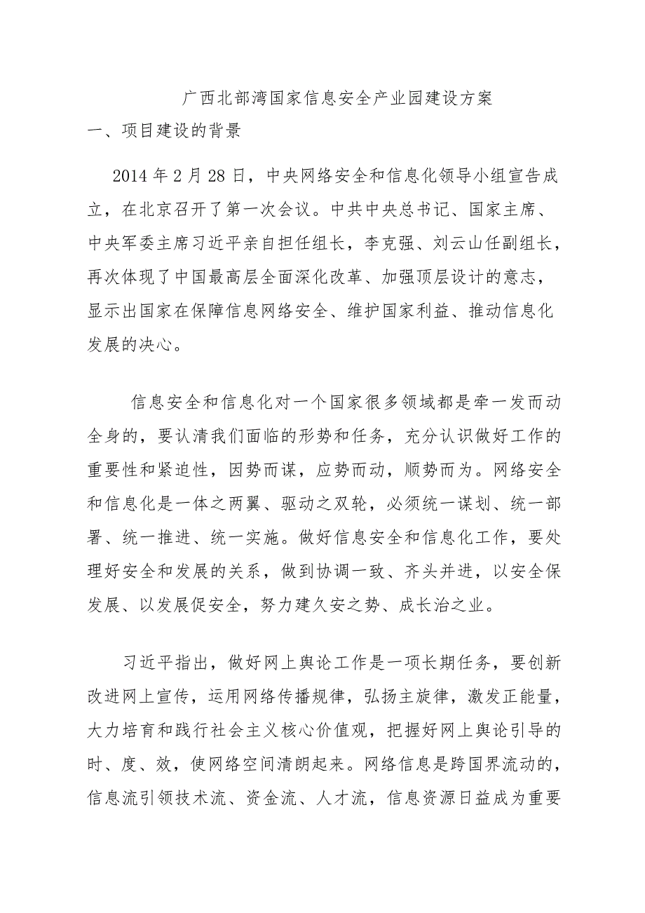 关于在广西发改委备案北部湾国家信息安全产业园的项目可行性报告覃博士.doc_第3页