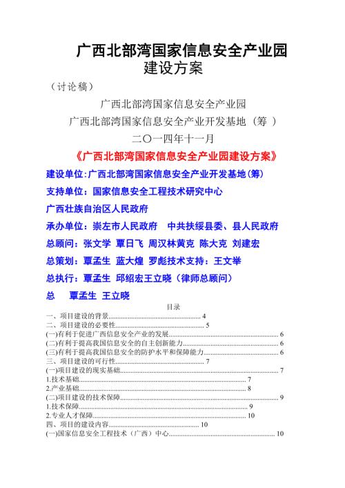 关于在广西发改委备案北部湾国家信息安全产业园的项目可行性报告覃博士.doc