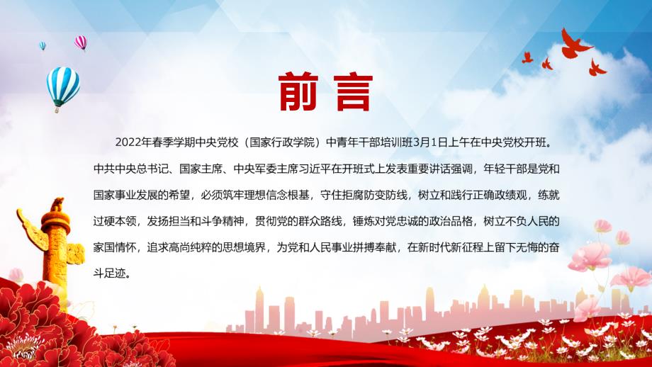 党政风2022年季学期在中青班开班式上重要讲话图文PPT课件.pptx_第2页