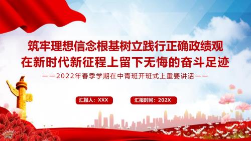 党政风2022年季学期在中青班开班式上重要讲话图文PPT课件.pptx
