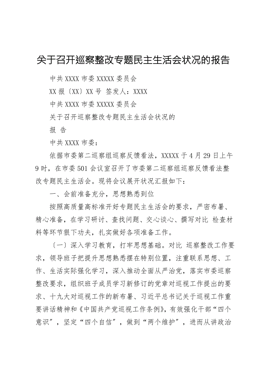 关于召开巡察整改专题民主生活会情况的报告.doc_第1页