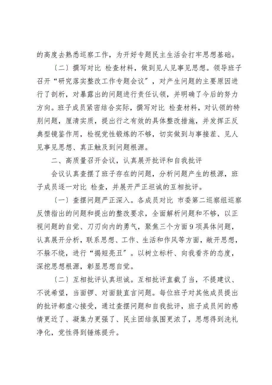 关于召开巡察整改专题民主生活会情况的报告.doc_第2页