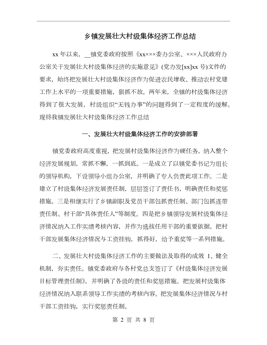 乡镇发展壮大村级集体经济工作总结.doc_第2页
