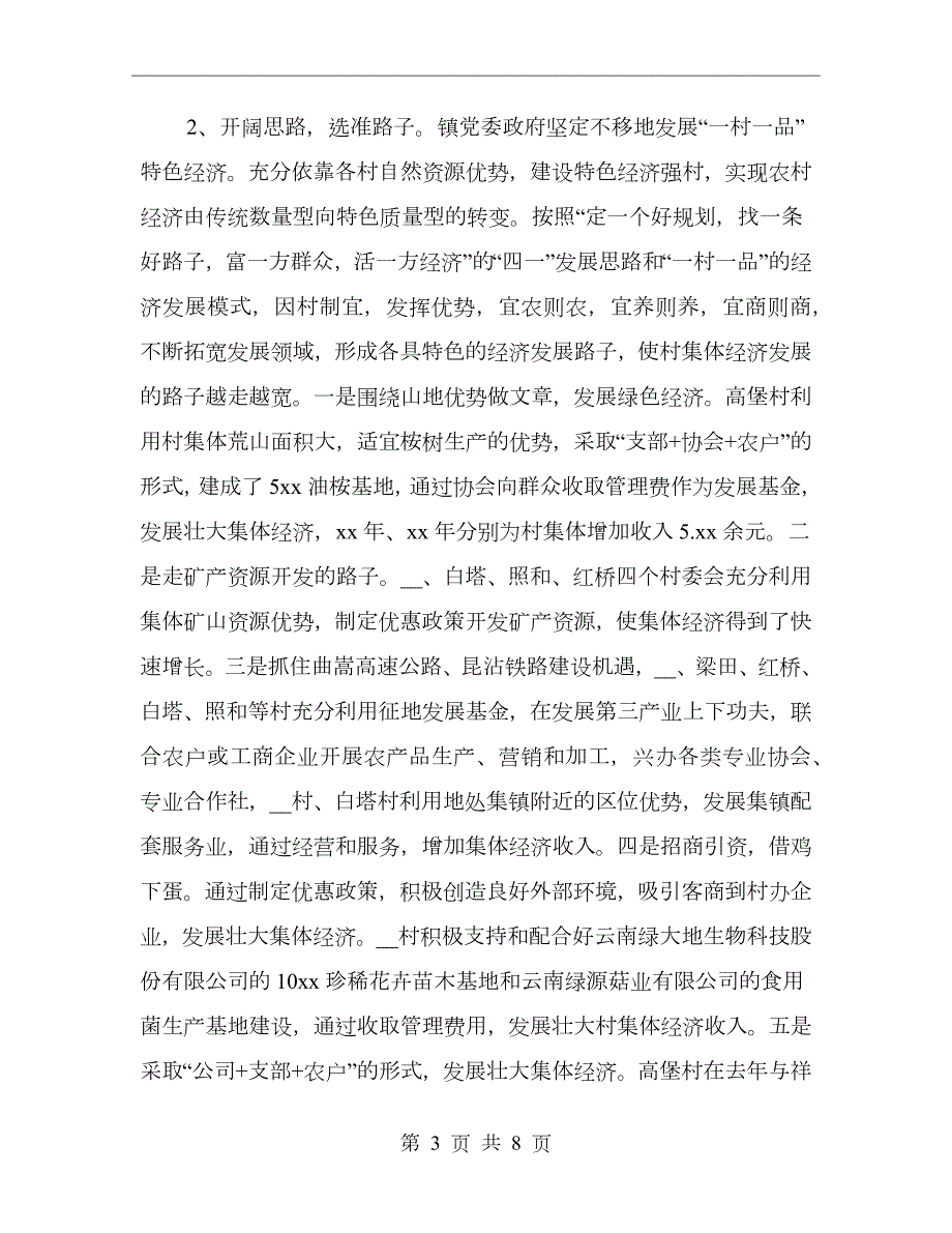 乡镇发展壮大村级集体经济工作总结.doc_第3页