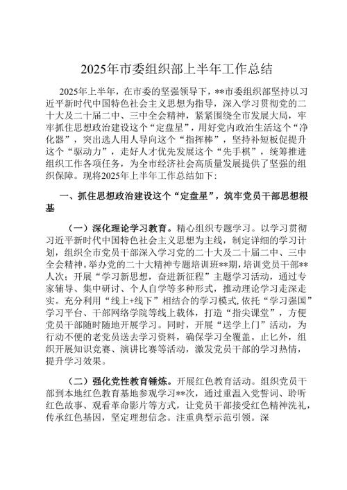 2025年市委组织部上半年工作总结.docx
