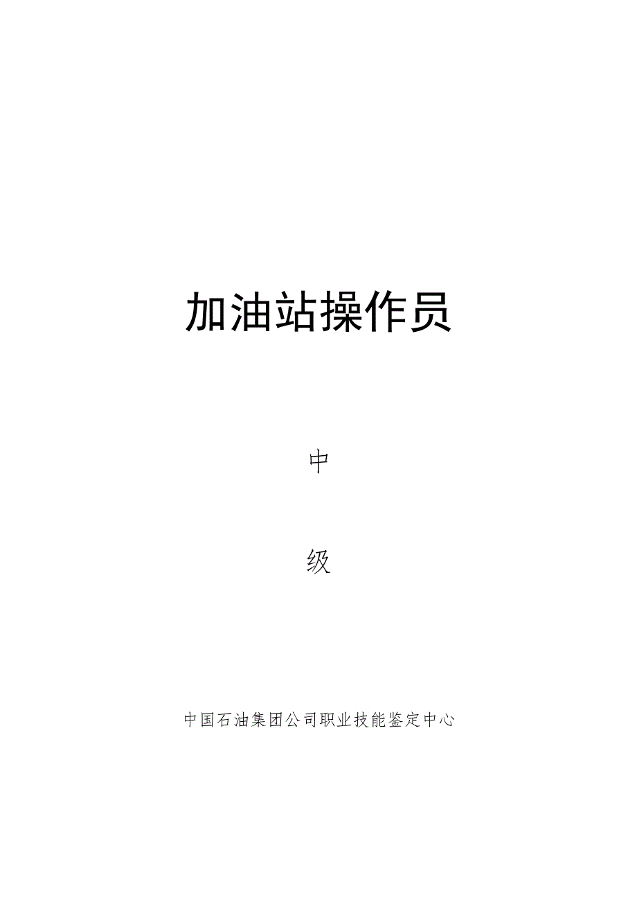 中国石油技能鉴定中级题库.doc_第1页
