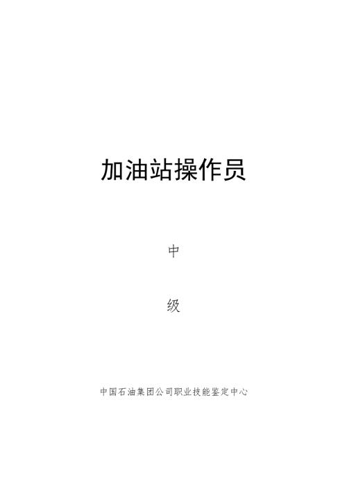 中国石油技能鉴定中级题库.doc