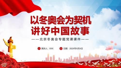 以冬奥会为契机讲好中国故事北京冬奥会专题党课汇报PPT专题演示.pptx