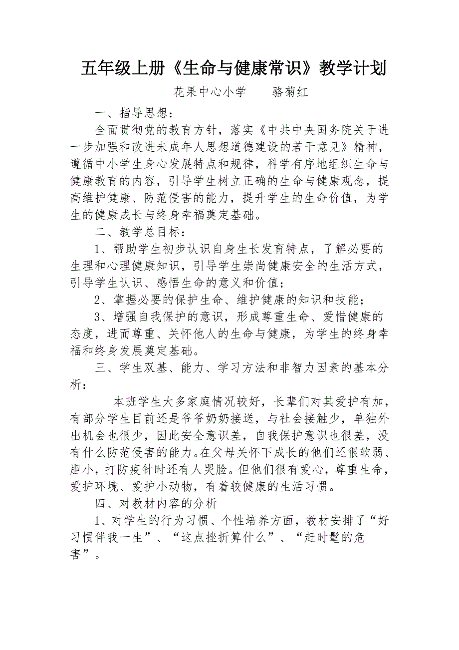 五年级上册生命与健康常识教学计划.doc_第1页