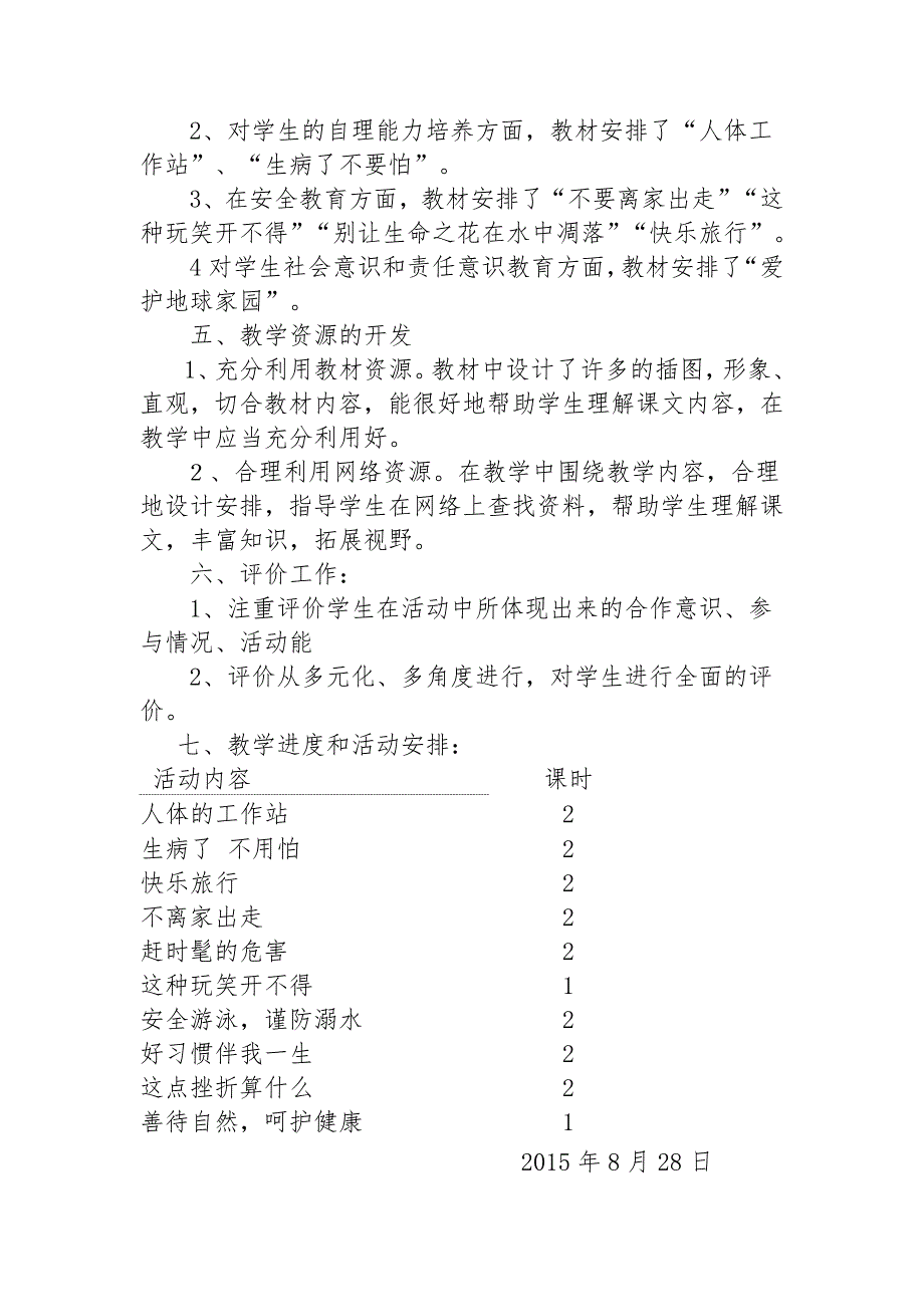 五年级上册生命与健康常识教学计划.doc_第2页