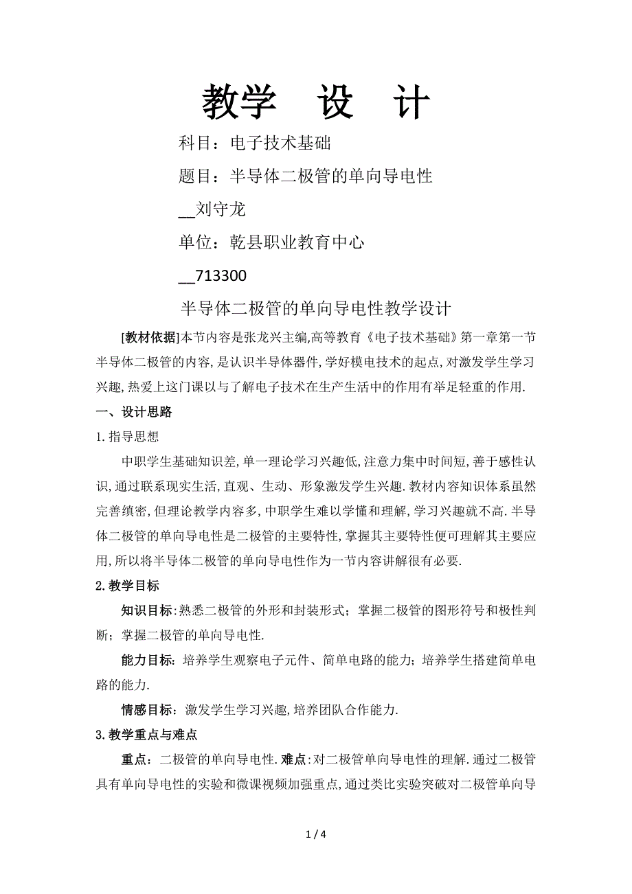 半导体二极管的单向导电性教学设计.doc_第1页