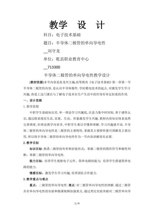 半导体二极管的单向导电性教学设计.doc