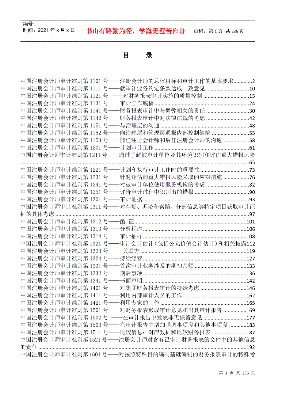 中国注册会计师审计准则DOC227页.docx_第1页