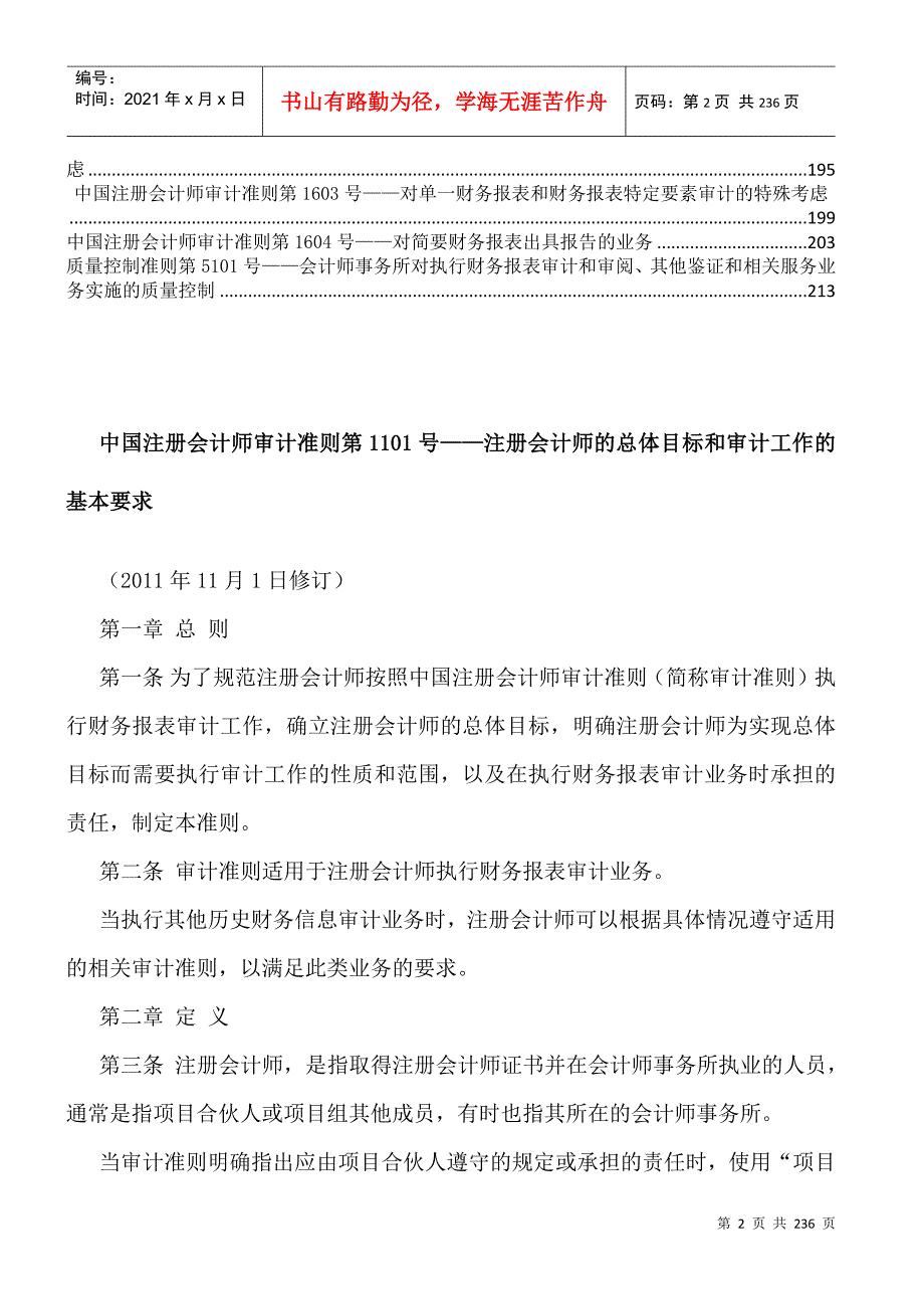 中国注册会计师审计准则DOC227页.docx_第2页