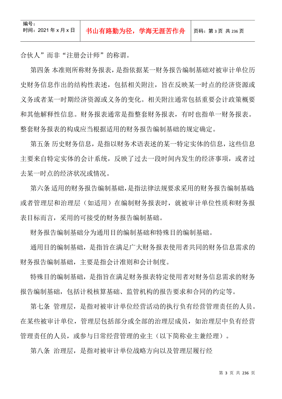 中国注册会计师审计准则DOC227页.docx_第3页
