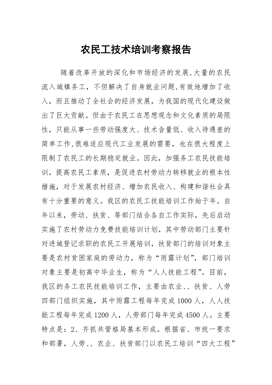 农民工技术培训考察报告.docx_第1页