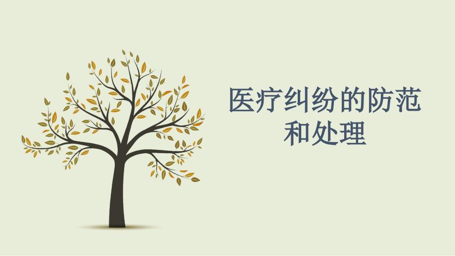 医疗纠纷防范及处理培训.ppt_第1页