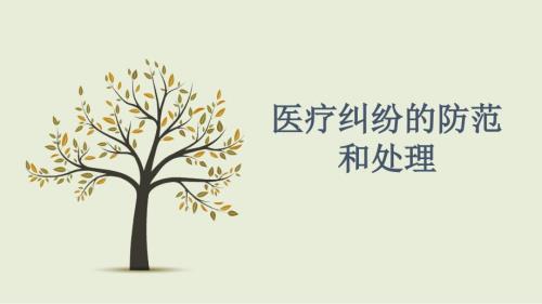 医疗纠纷防范及处理培训.ppt