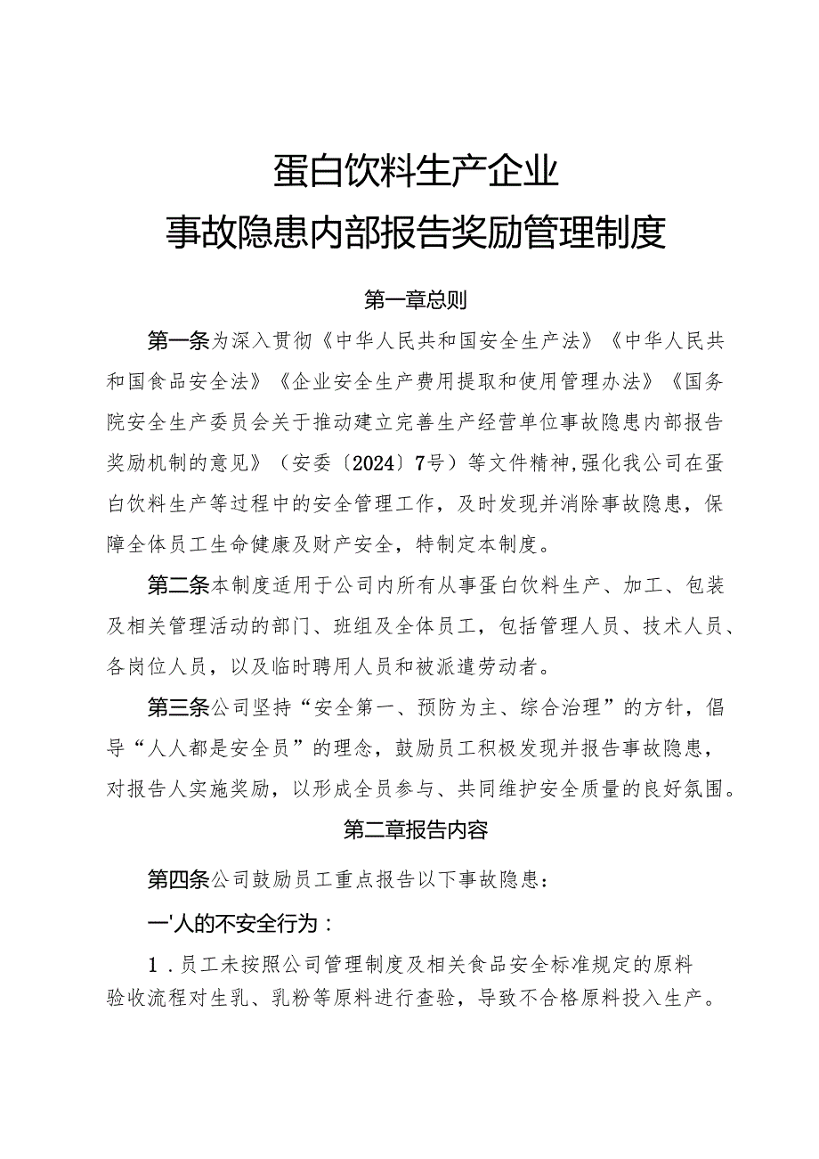 2025版《蛋白饮料生产企业事故隐患内部报告奖励管理制度》（修订版）.docx_第1页