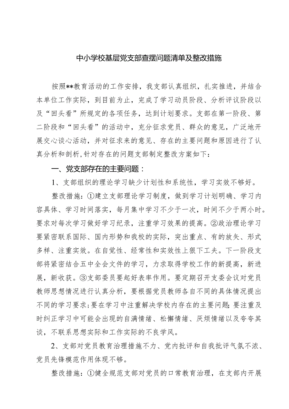 中小学校基层党支部查摆问题清单及整改措施（共5篇）.docx_第1页