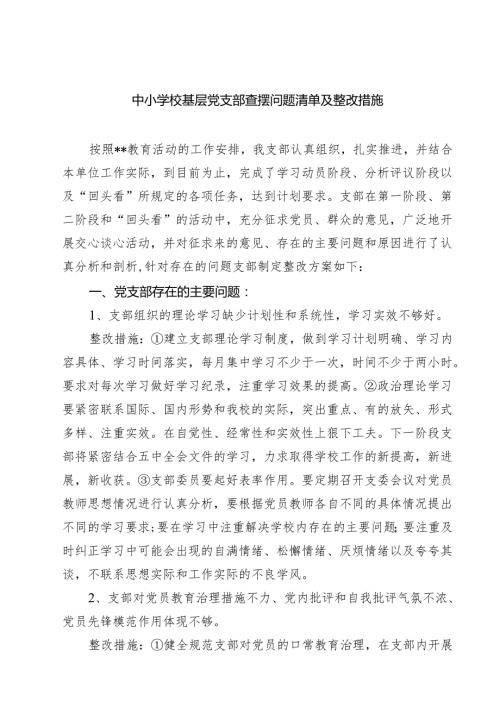 中小学校基层党支部查摆问题清单及整改措施（共5篇）.docx