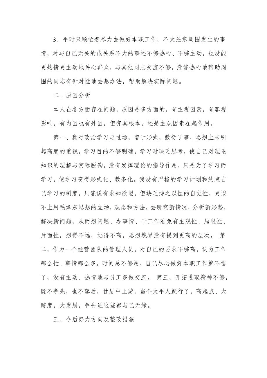 四个对照民主生活会批评与自我批评剖析材料合集三篇.doc_第2页