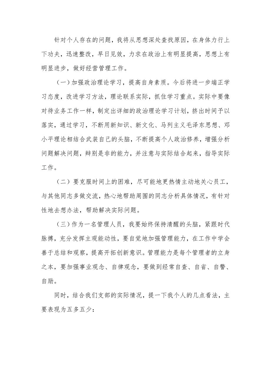 四个对照民主生活会批评与自我批评剖析材料合集三篇.doc_第3页