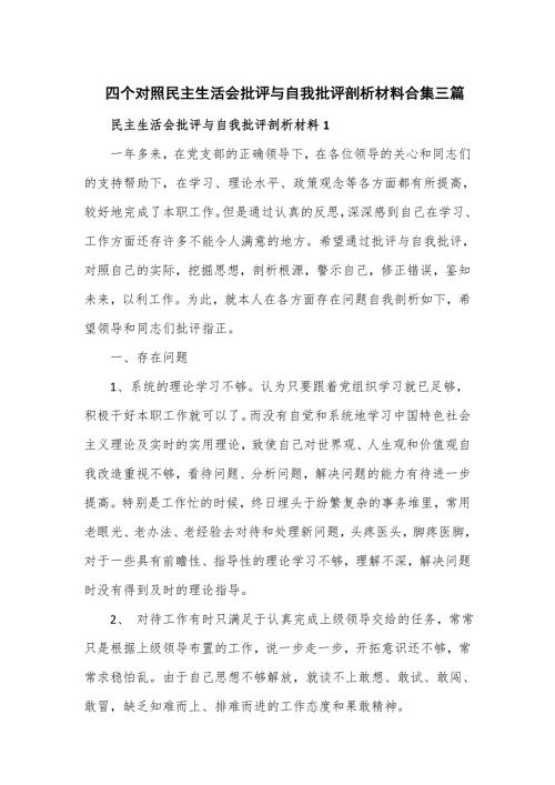四个对照民主生活会批评与自我批评剖析材料合集三篇.doc