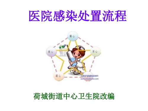 医院感染处置流程PPT课件.ppt