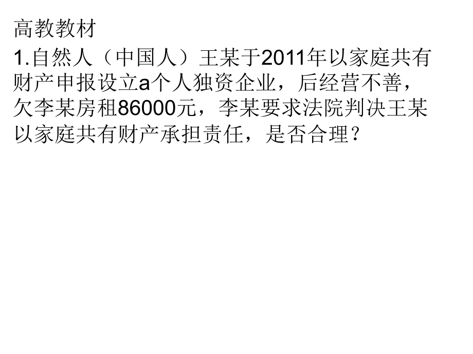 个人独资外商投资PPT课件.ppt_第2页