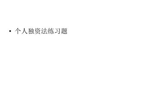 个人独资外商投资PPT课件.ppt