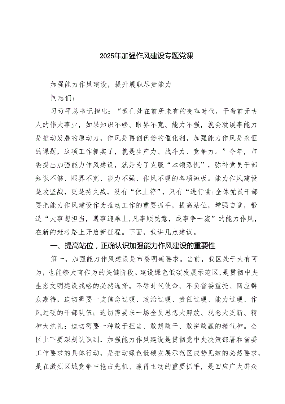 2025年加强作风建设专题党课5篇（详细版）.docx_第1页