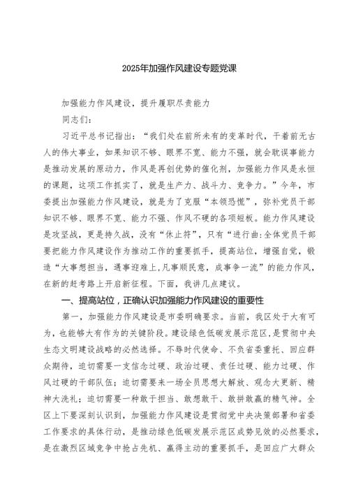 2025年加强作风建设专题党课5篇（详细版）.docx