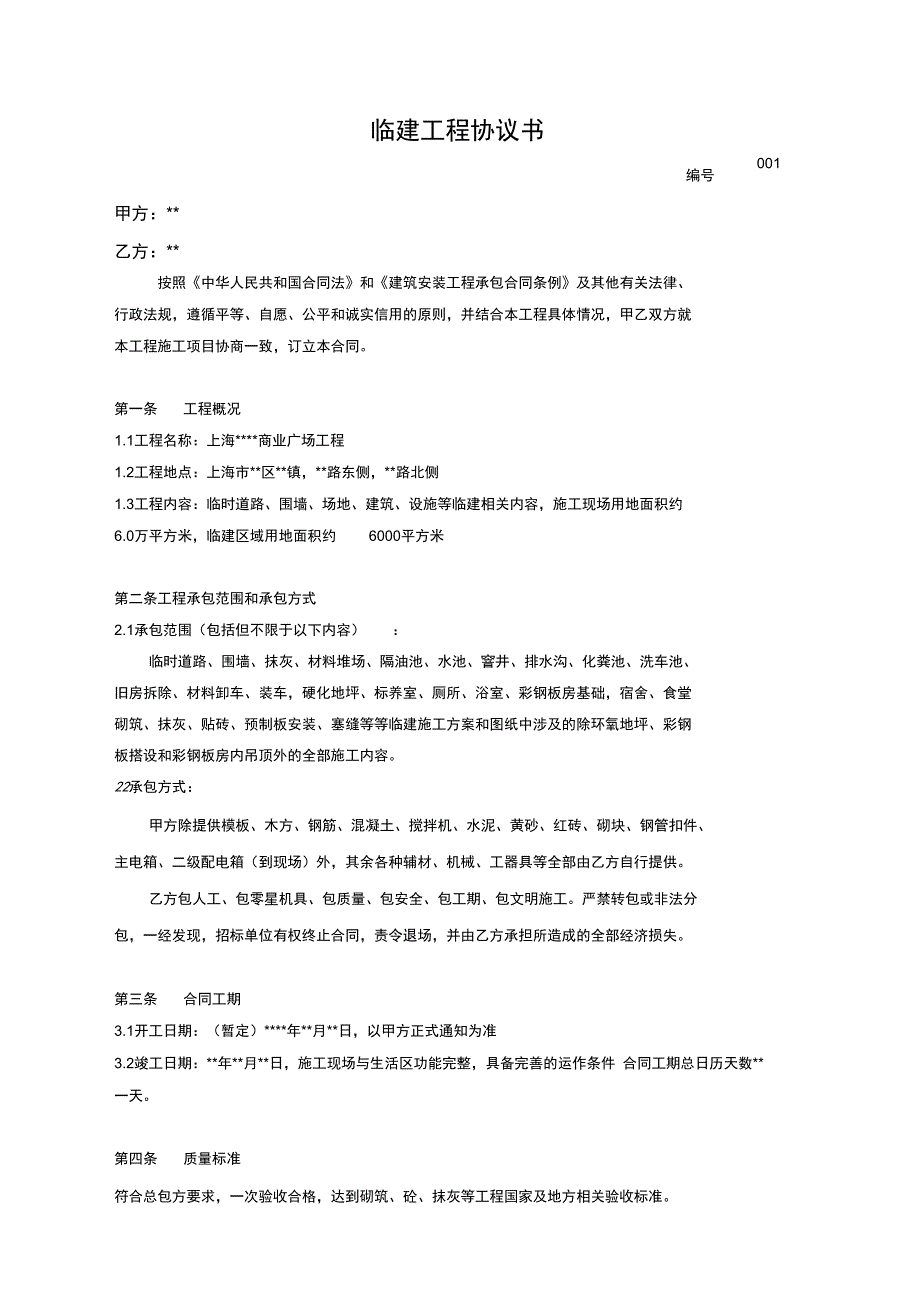 临建合同范本.doc_第1页