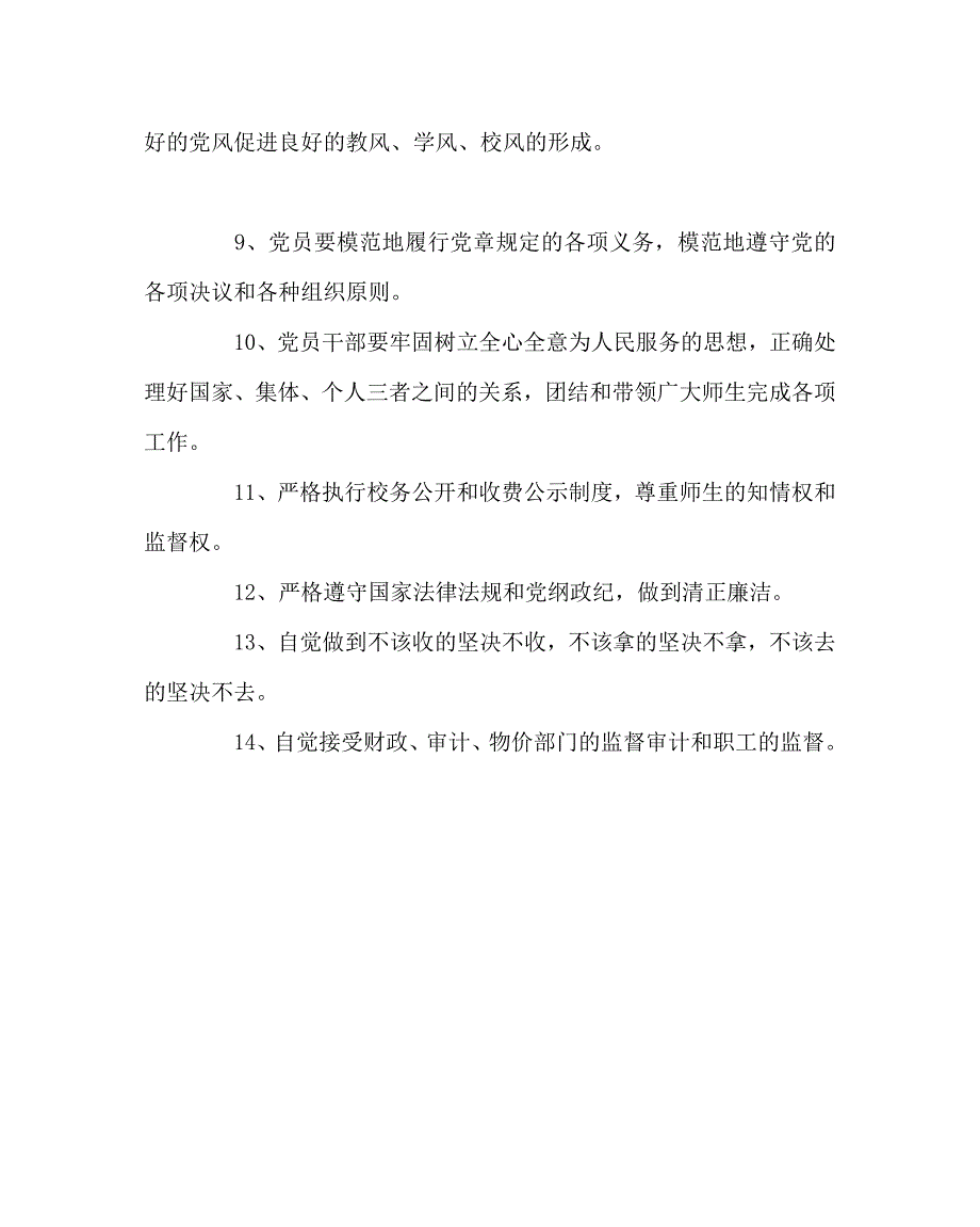 学校规章制度之学校领导班子廉洁自律制度.doc_第2页