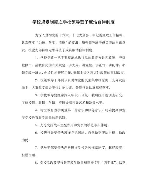学校规章制度之学校领导班子廉洁自律制度.doc