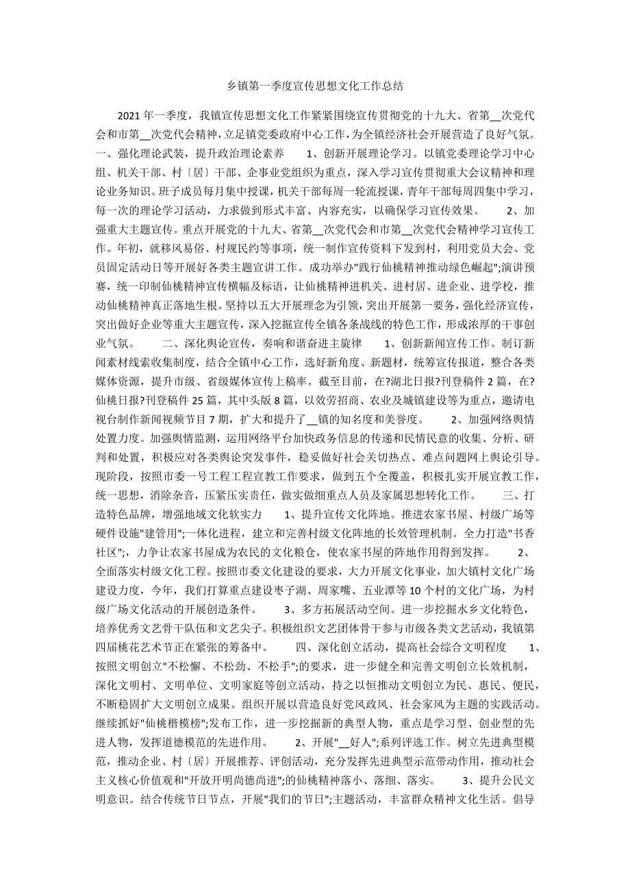 乡镇第一季度宣传思想文化工作总结.docx_第1页