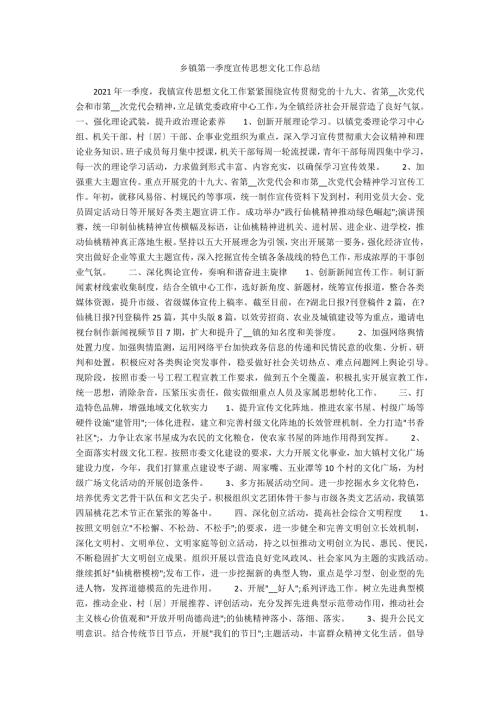 乡镇第一季度宣传思想文化工作总结.docx
