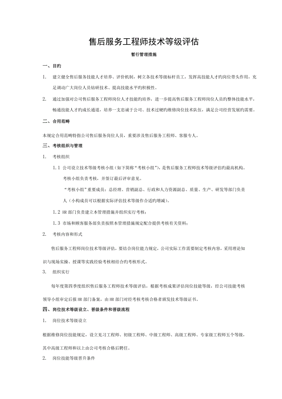 售后工程师技术等级评定方案2.doc_第1页