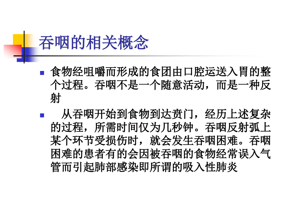 吞咽功能障碍的评定PPT课件.ppt_第2页
