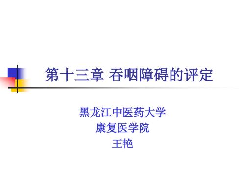 吞咽功能障碍的评定PPT课件.ppt