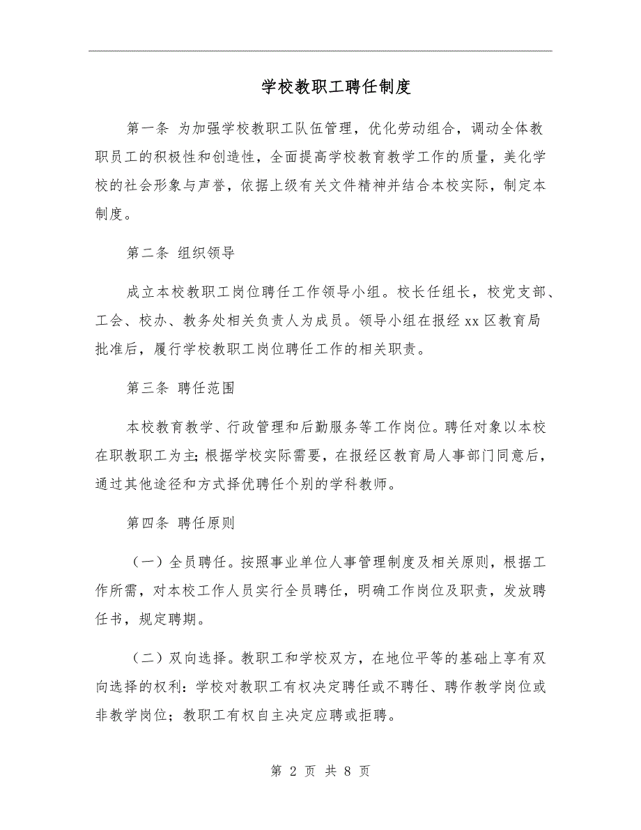 学校教职工聘任制度.doc_第2页