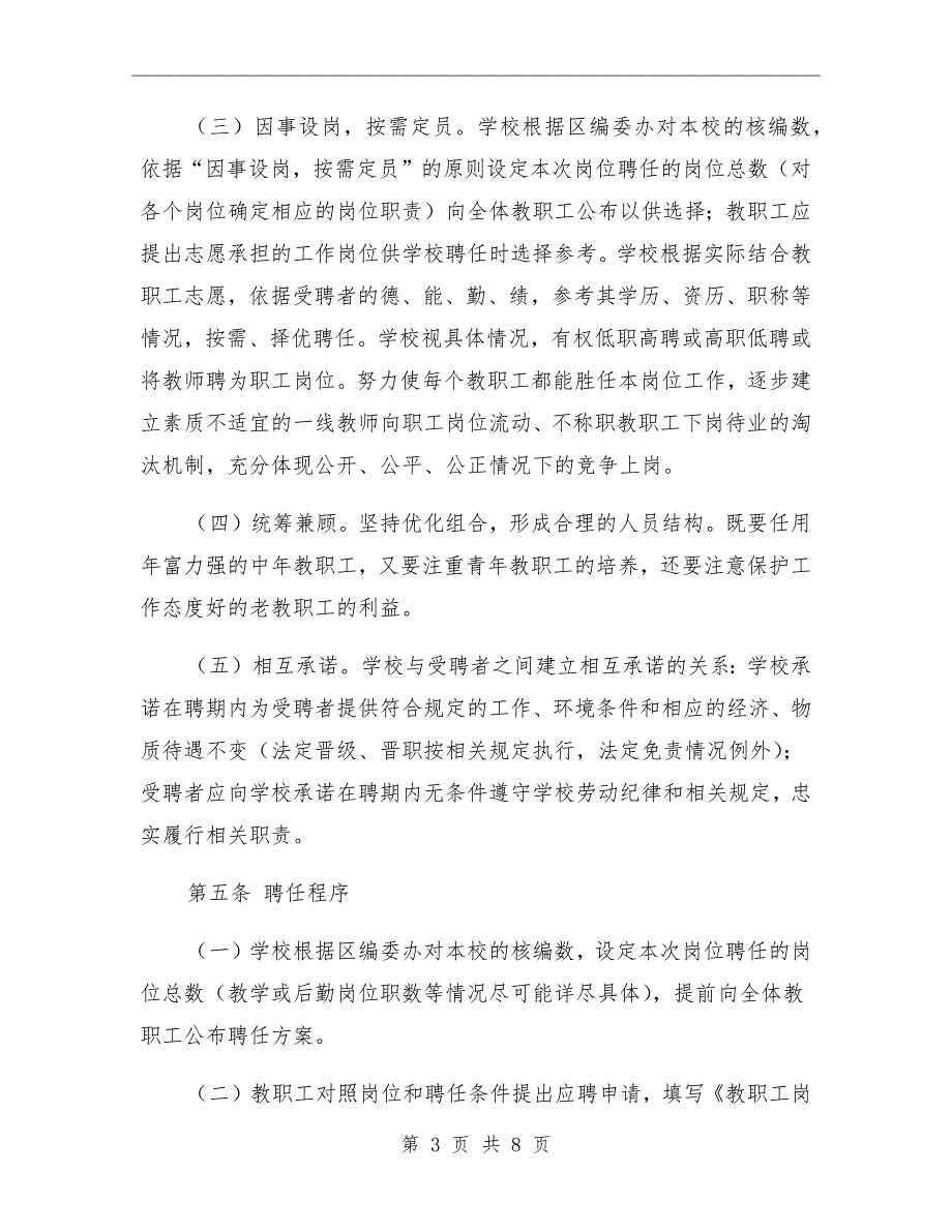 学校教职工聘任制度.doc_第3页