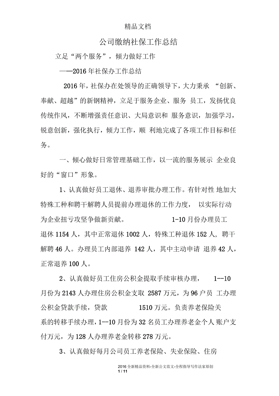 公司缴纳社保工作总结.docx_第1页