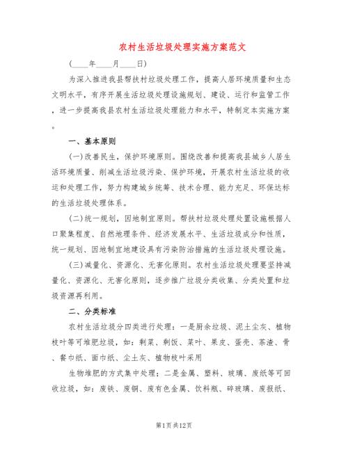 农村生活垃圾处理实施方案范文3篇.doc